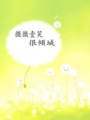 cover image of 微微壹笑很傾城